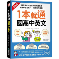1本就通 國高中英文：﹝圖解＋拆解﹞6年文法總整理！精選會考又用得到的英文文法，破除學習盲點，一次用對不再錯！（附音檔下載QR碼）