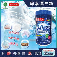 【日本OXI WASH紀陽除虫菊】多用途去漬酵素氧系漂白粉680g/罐(白色和彩色衣物皆適用)-速