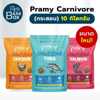 ✳กระสอบ (10kg) Pramy Carnivore อาหารเม็ดแมว 10 กิโลกรัม อาหารเม็ดสูตรเน้นเนื้อแท้ fs☚