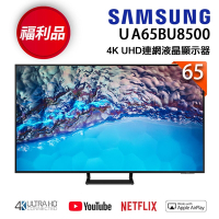 【福利新品】SAMSUNG三星 65吋 4K UHD連網液晶電視 UA65BU8500WXZW