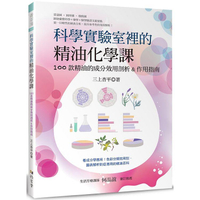 科學實驗室裡的精油化學課：100款精油的成分效用剖析&amp;作用指南