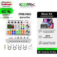 [COD] [Tiktok]【KOORFLY】F998 PRO การ์ดเสียงไทย การ์ดเสียงสด พร้อม DSP ปรับจังหวะได้ทันท่วงที รองรับ B