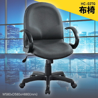 【100%台灣製造】大富 HC-02TG 辦公布椅 會議椅 主管椅 電腦椅 氣壓式 辦公用品 可調式 辦公椅