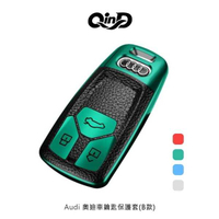 【愛瘋潮】QinD Audi 奧迪車鑰匙保護套(B款)