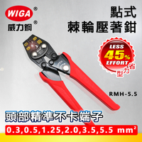 WIGA 威力鋼 RMH-5.5 棘輪單點式壓著鉗 [0.3~5.5平方]
