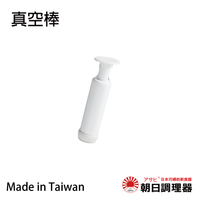 【朝日調理器】台灣製（單售）不鏽鋼真空保鮮盒配件_真空棒 官方直營