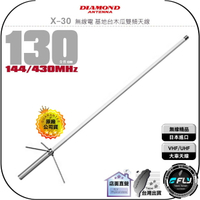 【飛翔商城】DIAMOND X-30 無線電 基地台木瓜雙頻天線◉公司貨◉130cm◉車機收發◉貨車安裝◉基地架設