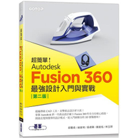 超簡單！Autodesk Fusion 360最強設計入門與實戰（第二版） （附230分鐘影音教學/範例）