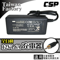 【CSP】12V1.6A 玩具車充電 電動玩具車配件充電 12V 兒童車用電池充電