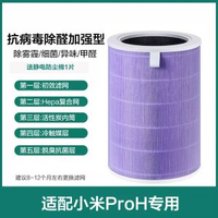 代用米家空氣淨化濾芯【抗病毒除醛加強型】小米空氣清新機代用濾網適用米家空氣淨化器過濾網小米Pro H專用
