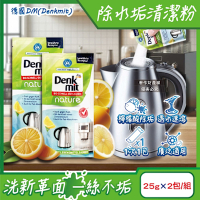 德國DM(Denkmit)-檸檬酸免刷洗家電器具內膽除水垢清潔粉25gx2包/組(不鏽鋼保溫瓶除茶漬去味,熱水瓶快煮壺去污劑,咖啡機去鈣電鍋內層清洗)