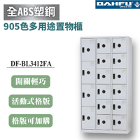 【大富】16格複合鋼製置物櫃 4大12小 深35 白色 DF-BL3412FA