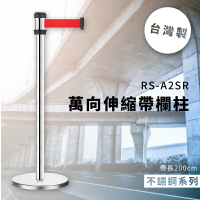 ★台灣製造★ 萬向伸縮帶欄柱經典款（200cm）RS-A2SR（銀柱）