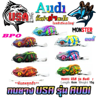 เหยื่อตกปลา กบยาง USA รุ่น ออดี้ AUDI กิ้งก่าล่าชะโด by น้าโอ๊ต USA & BPO