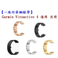 【一珠竹節鋼錶帶】Garmin Vivoactive 4 通用 共用 錶帶寬度 22mm 智慧手錶運動時尚透氣防水