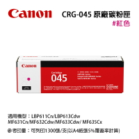【有購豐】CANON CRG-045 M 原廠洋紅色碳粉匣適用: MF632cdw