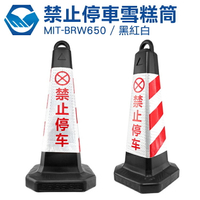 MIT-BRW650(黑紅白) 反光路錐 隔離 禁止停車雪糕筒桶 請勿泊車 專用車位警示柱 三角錐 交通號誌錐 工仔人