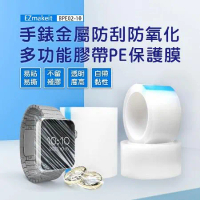 EZmakeit-BPE04 手錶金屬防刮防氧化 多功能膠帶PE保護膜 膠帶式 PE保護膜 自黏 中黏性 金屬