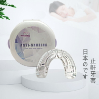 日本液態硅膠止鼾牙套成人男女防打呼嚕阻酣消鼾聲口腔矯治止鼾器