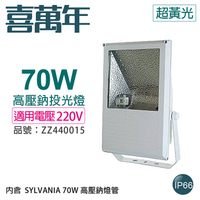 小西門(白) 70W 220V 2000K 超黃光 高壓鈉氣燈 投光燈具(附 SYLVANIA 燈管)_ZZ440015