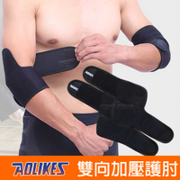 雙向加壓護肘 (一雙) 可調式護手肘 護肘套 AOLIKES 手肘護具 網球肘護具 籃球護肘 運動護肘 INS668