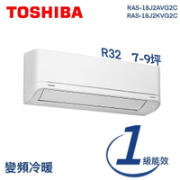 ★全新品★TOSHIBA東芝 7-9坪一級能效變頻冷暖分離式空調RAS-18J2AVG2C/RAS-18J2KVG2C