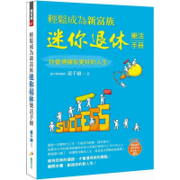 輕鬆成為新富族，迷你退休樂活手冊（附年輕退休教學影片MP4）