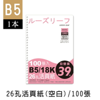 珠友 SS-10198 B5/18K 26孔活頁紙(空白)-100張(65磅)