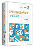 記帳相關法規概要學霸筆記書 (2版) 松阪, 微晟 2024 高點文化事業有限公司(原:波斯納)