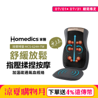 【送3%遠傳幣】美國 Homedics 家醫 無線溫感指壓按摩椅墊 MCS-624H-TW