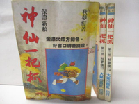 【書寶二手書T6／武俠小說_OG5】神仙一把抓_1-3冊合售_秋夢痕