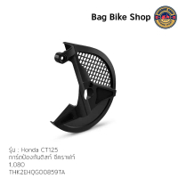 ยึดรูปแบบเดียวกัน การ์ดป้องกันดิสก์ จีคราฟท์ GCRAFT DISK GUARD CT125