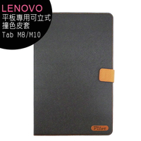 Lenovo Tab M8/M10 平板專用可立式撞色皮套【APP下單最高22%回饋】