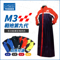 天德牌 M3第九代戰袍 一件式連身風雨衣(含隱藏鞋套)