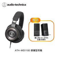 鐵三角 ATH-WS1100 便攜型耳機(贈鐵三角SP95喇叭)
