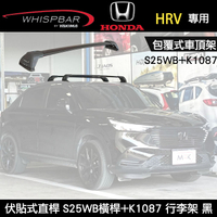 ∥MyRack∥ HONDA HRV專用 WHISPBAR包覆式車頂架 伏貼式直桿 S25WB橫桿+K1087配件包  行李架 黑  YAKIMA  THULE INNO