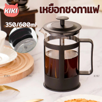 เหยือกชงกาแฟ ที่ชงกาแฟ French Press เหยือกชงกาแฟสด 350/600ml ที่ชงกาแฟ ที่ชงชา อุปกรณ์ชงชา เหยือกกาแ
