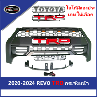 【REVO】 2020-2024 REVO อัพ เกรด กระจังหน้า (TRD/TOYOTA) โตโยต้าวีโก้  (ชุบด้วยไฟฟ้า) ชุบโครเมี่ยม ไม่