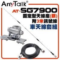 AnyTalk AT-SG7900 外接 超長型雙頻天線 固定型天線座(銀)附3米訊號線 車天線套組