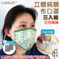LASSLEY 成人立體純棉布口罩-三入組 (花色隨機 台灣製造)