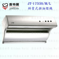 高雄 喜特麗 JT-1733 S / M / L 斜背式 排油煙機 JT-1733 抽油煙機 含運費送基本安裝【KW廚房世界】