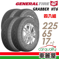 【General Tire 將軍】HT6輪胎_四入組_225/65/17_送安裝+四輪定位(車麗屋)