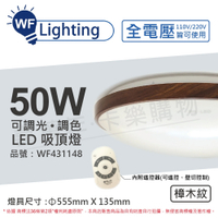舞光 LED 50W 可調光可調色 全電壓 遙控器/可壁切 樟木紋 和風吸頂燈 適用6坪_WF431148