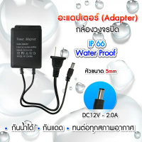 กันน้ำ อะแดปเตอร์ 12V2A เหมาะสําหรับกล้องวงจรปิดที่ใช้อเดปเตอร์ 12V2A คําแนะนําผลิตภัณฑ์ใหม่ของเดือน