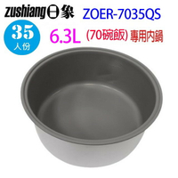日象 ZOER-7035QS 營業用 6.3L 電子鍋專用內鍋