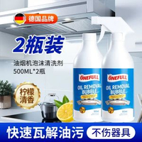 廚房去油漬神器 強力清潔劑 抽油煙機清潔 去油污淨 油漬剋星- 油煙機清洗劑500ml*2瓶 均碼