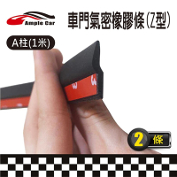 【Ample car】汽車前車門Z型隔音條(1米)(2條入)