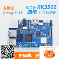 【創客專享】香橙派OrangePi3B鴻蒙系統開發板RK3566可選emmc模塊-莉子百貨