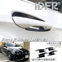 【IDFR】Benz 賓士 E W212 2013~2016 碳纖紋 車門防刮門碗 內襯保護貼片(防刮門碗 內碗 內襯保護貼片)