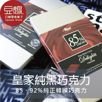 【豆嫂】韓國零食 Royal皇家85、92%黑巧克力
